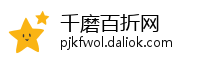 千磨百折网